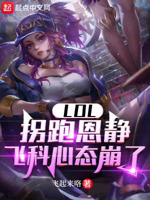 LOL:拐跑恩静,飞科心态崩了 LOL:拐跑恩静,飞科心态崩了