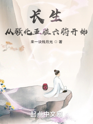 长生从强化五脏六腑开始 长生从强化五脏六腑开始