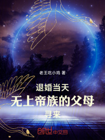 退婚当天,无上帝族的父母寻来 退婚当天,无上帝族的父母寻来