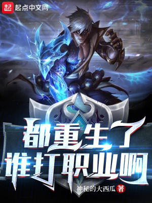 都重生了谁打职业啊 都重生了谁打职业啊