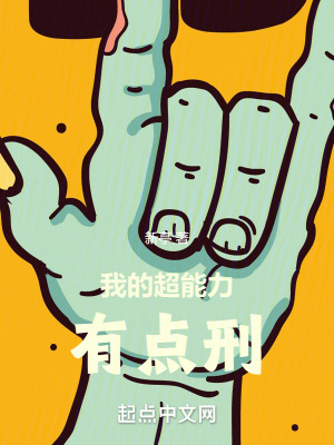 我的超能力有点刑 我的超能力有点刑