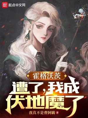 霍格沃茨:遭了,我成伏地魔了 霍格沃茨:遭了,我成伏地魔了