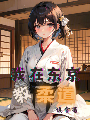 我在东京教柔道 我在东京教柔道
