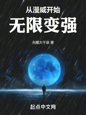 从漫威开始无限变强 从漫威开始无限变强