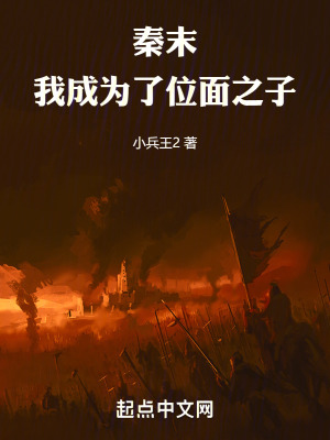 秦末,我成为了位面之子 秦末,我成为了位面之子