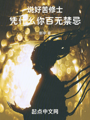 说好苦修士,凭什么你百无禁忌 说好苦修士,凭什么你百无禁忌