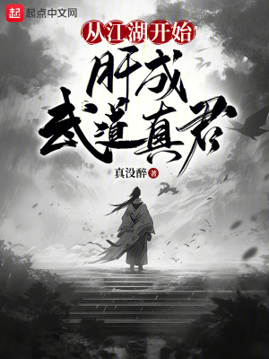 从江湖开始,肝成武道真君 从江湖开始,肝成武道真君