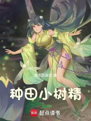 种田小树精 种田小树精