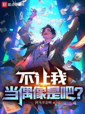 不让我当偶像是吧? 不让我当偶像是吧?