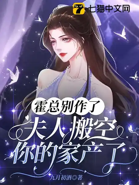 霍总别作了，夫人搬空你的家产了