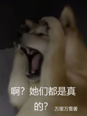 啊?她们都是真的? 啊?她们都是真的?