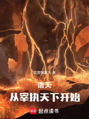 诸天:从知否宰执天下开始 诸天:从知否宰执天下开始