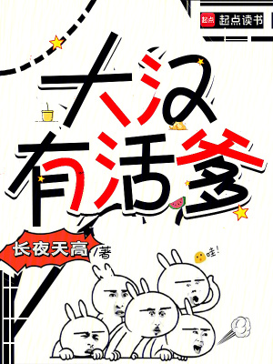 大汉有活爹 大汉有活爹