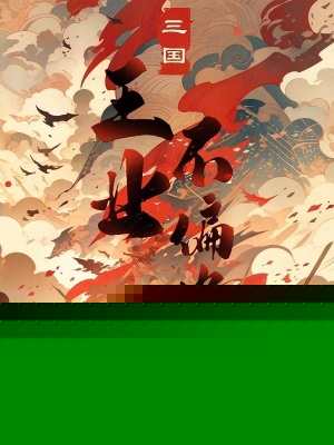 三国：王业不偏安